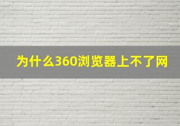 为什么360浏览器上不了网