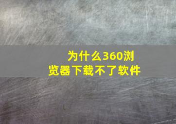 为什么360浏览器下载不了软件