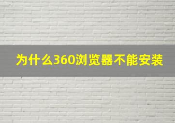 为什么360浏览器不能安装