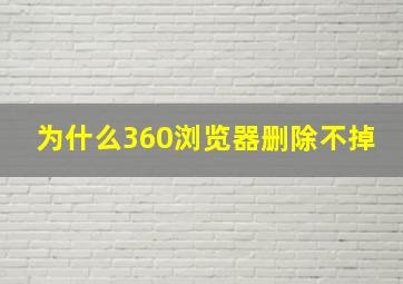 为什么360浏览器删除不掉