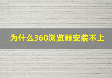 为什么360浏览器安装不上