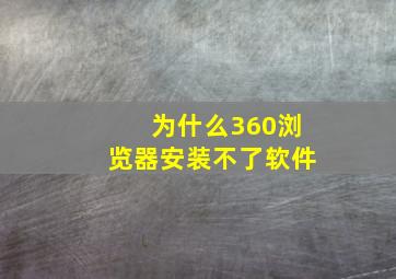 为什么360浏览器安装不了软件