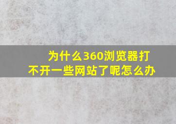 为什么360浏览器打不开一些网站了呢怎么办