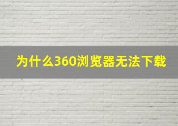 为什么360浏览器无法下载