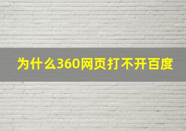 为什么360网页打不开百度