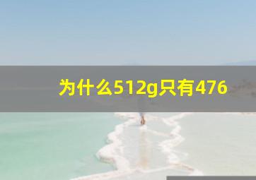 为什么512g只有476