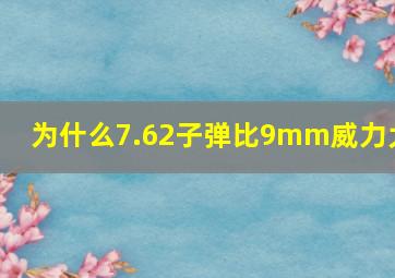 为什么7.62子弹比9mm威力大