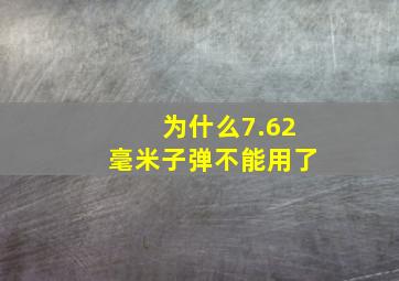 为什么7.62毫米子弹不能用了