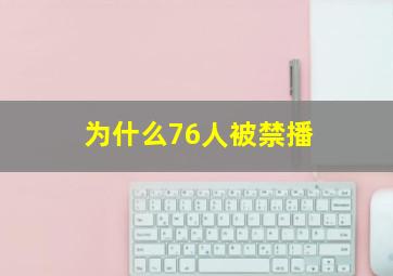 为什么76人被禁播