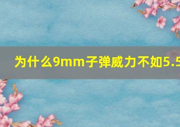 为什么9mm子弹威力不如5.56