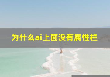 为什么ai上面没有属性栏