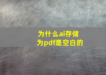 为什么ai存储为pdf是空白的