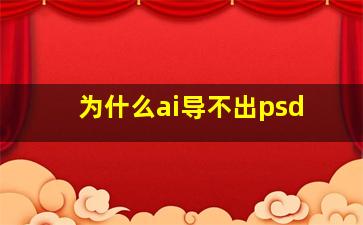 为什么ai导不出psd