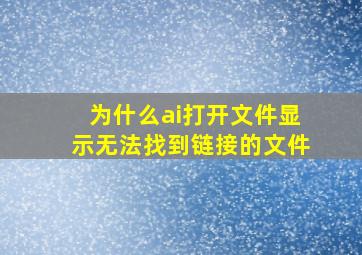 为什么ai打开文件显示无法找到链接的文件