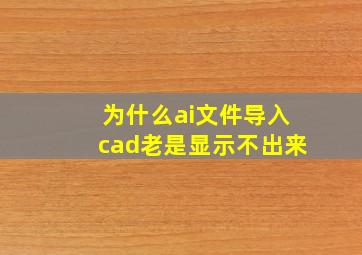 为什么ai文件导入cad老是显示不出来