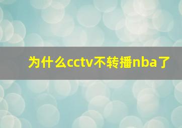 为什么cctv不转播nba了