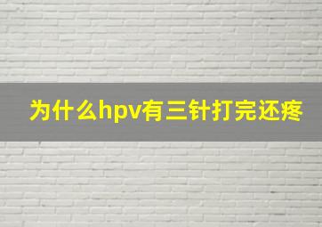 为什么hpv有三针打完还疼