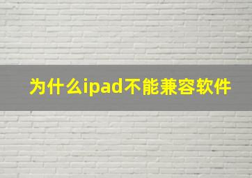 为什么ipad不能兼容软件