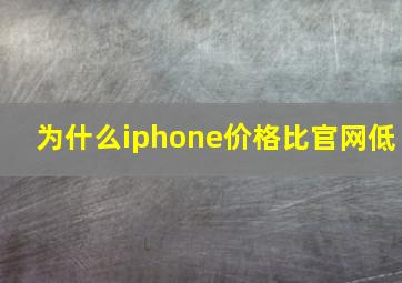 为什么iphone价格比官网低