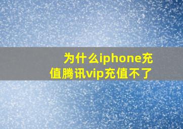 为什么iphone充值腾讯vip充值不了