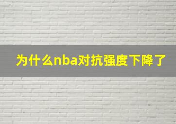 为什么nba对抗强度下降了