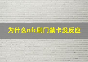 为什么nfc刷门禁卡没反应