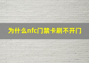 为什么nfc门禁卡刷不开门