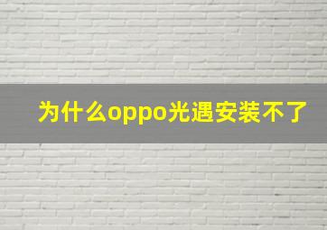 为什么oppo光遇安装不了