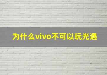 为什么vivo不可以玩光遇