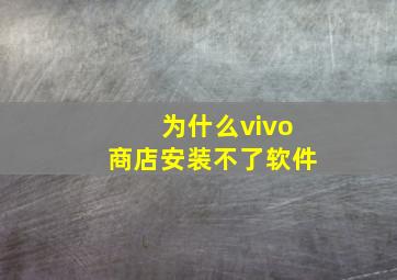 为什么vivo商店安装不了软件