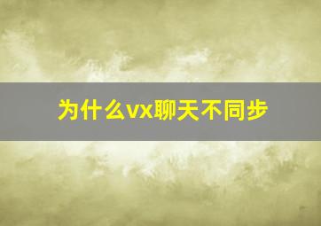 为什么vx聊天不同步