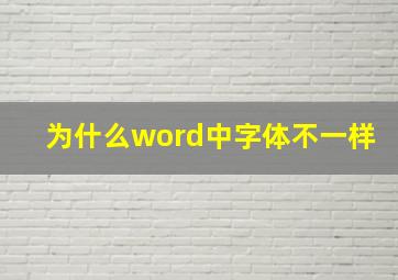 为什么word中字体不一样