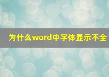 为什么word中字体显示不全