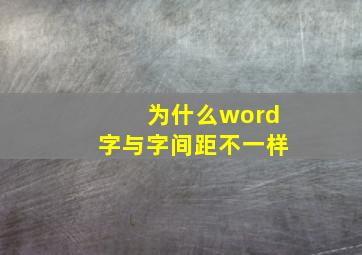 为什么word字与字间距不一样