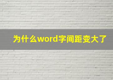 为什么word字间距变大了