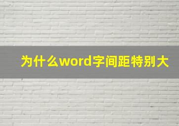 为什么word字间距特别大