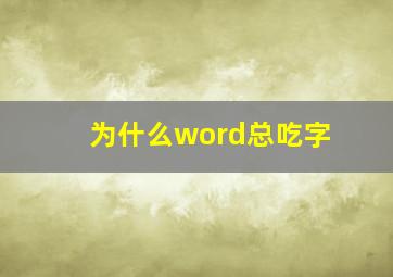 为什么word总吃字