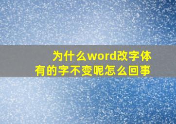 为什么word改字体有的字不变呢怎么回事