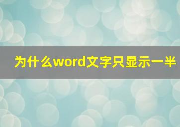 为什么word文字只显示一半