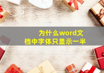 为什么word文档中字体只显示一半