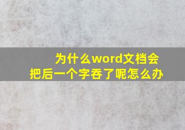 为什么word文档会把后一个字吞了呢怎么办