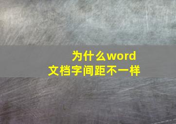 为什么word文档字间距不一样