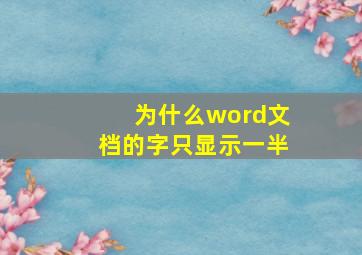 为什么word文档的字只显示一半