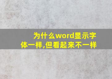 为什么word显示字体一样,但看起来不一样