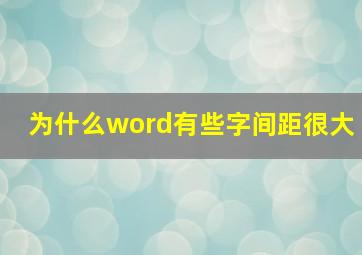 为什么word有些字间距很大