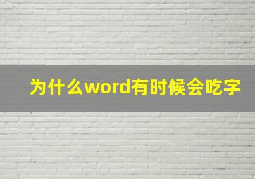 为什么word有时候会吃字