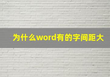 为什么word有的字间距大