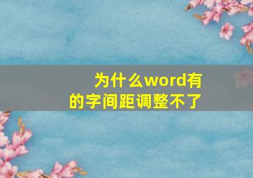 为什么word有的字间距调整不了