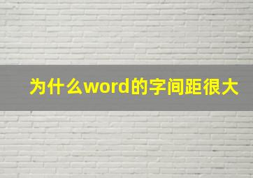 为什么word的字间距很大