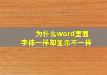 为什么word里面字体一样却显示不一样